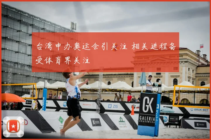 台湾申办奥运会引关注 相关进程备受体育界关注