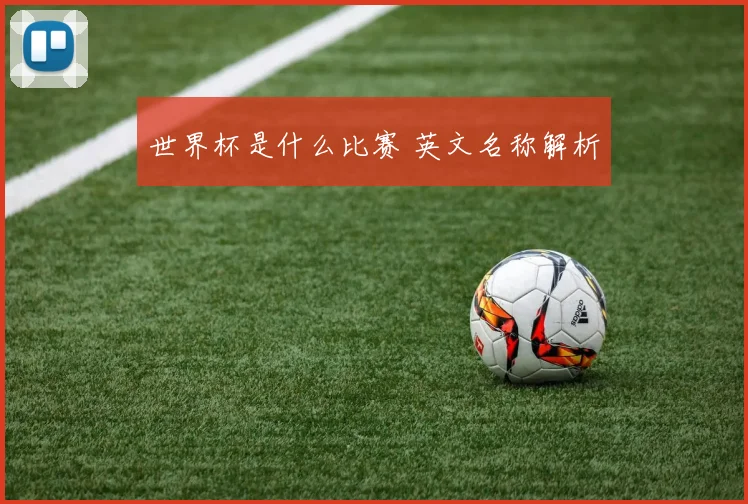 世界杯是什么比赛 英文名称解析