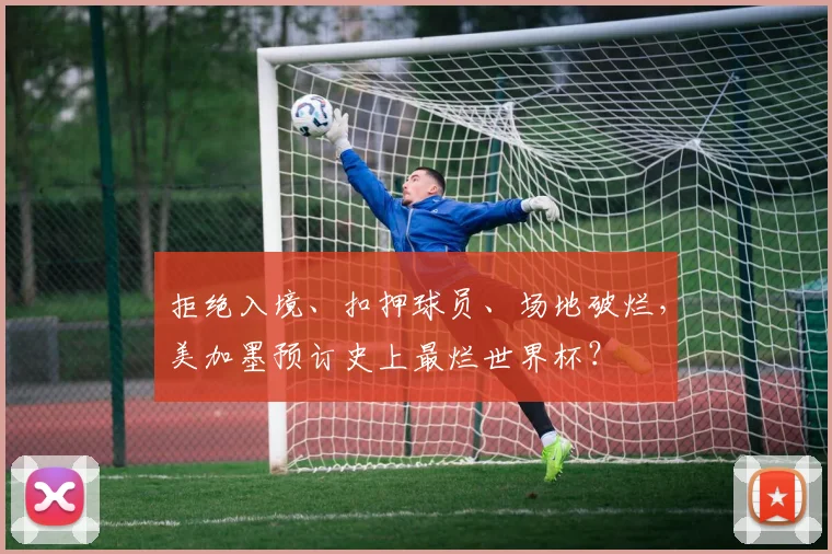 拒绝入境、扣押球员、场地破烂，美加墨预订史上最烂世界杯？