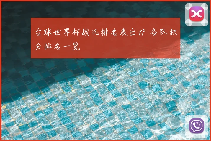台球世界杯战况排名表出炉 各队积分排名一览