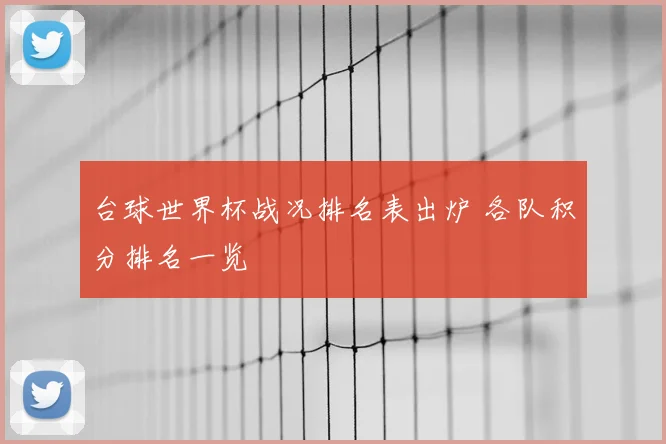 台球世界杯战况排名表出炉 各队积分排名一览