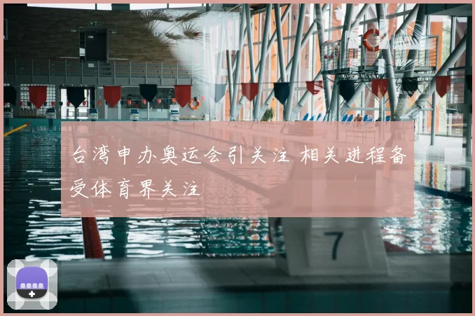 台湾申办奥运会引关注 相关进程备受体育界关注