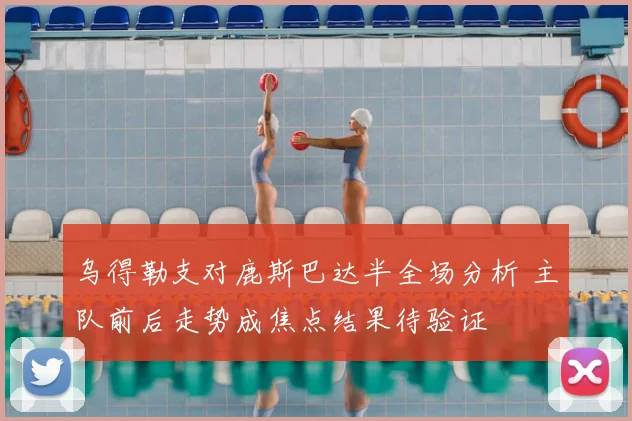 乌得勒支对鹿斯巴达半全场分析 主队前后走势成焦点结果待验证