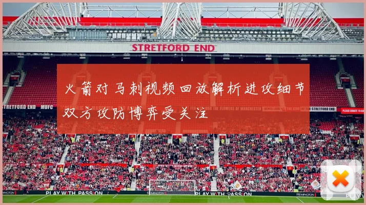 火箭对马刺视频回放解析进攻细节双方攻防博弈受关注