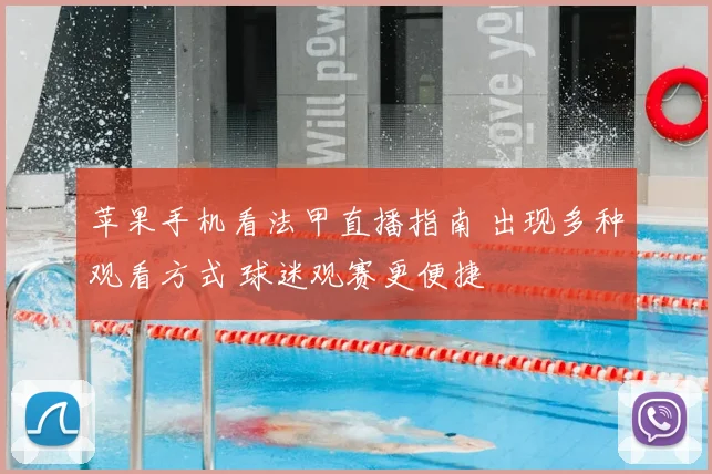 苹果手机看法甲直播指南 出现多种观看方式 球迷观赛更便捷