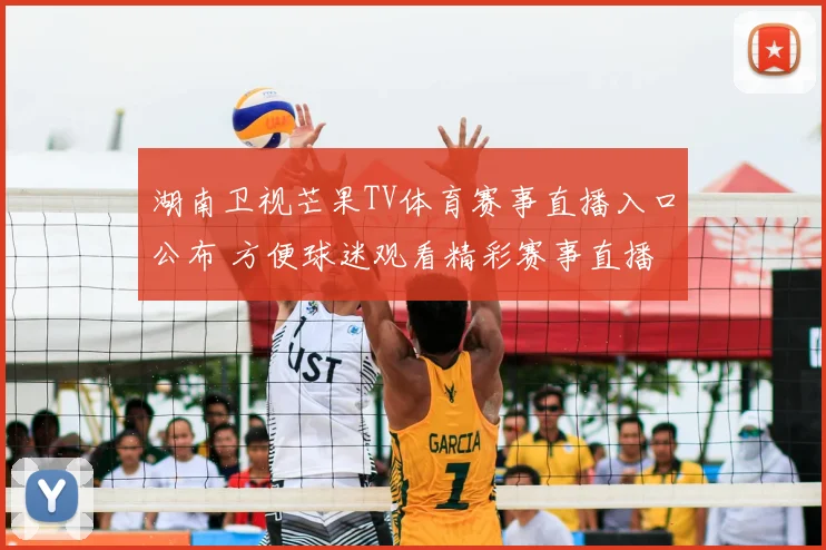 湖南卫视芒果TV体育赛事直播入口公布 方便球迷观看精彩赛事直播