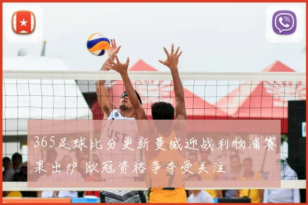 365足球比分更新曼城迎战利物浦赛果出炉 欧冠资格争夺受关注
